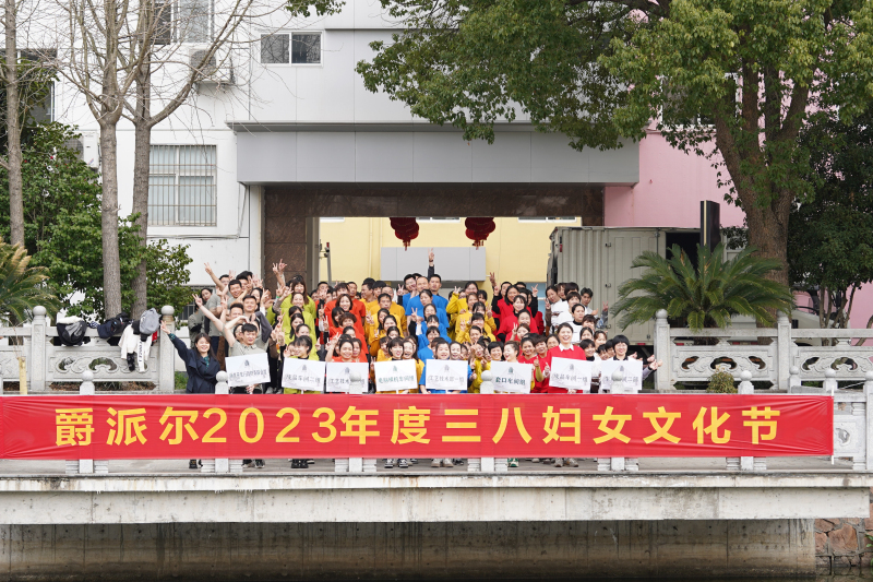 爵派尔2023年度三八妇女节文化活动