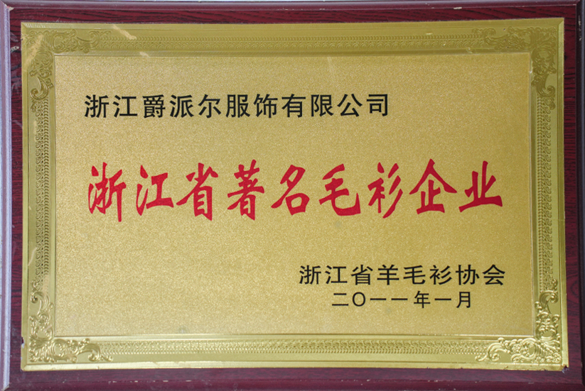 爵派尔服饰荣誉证书