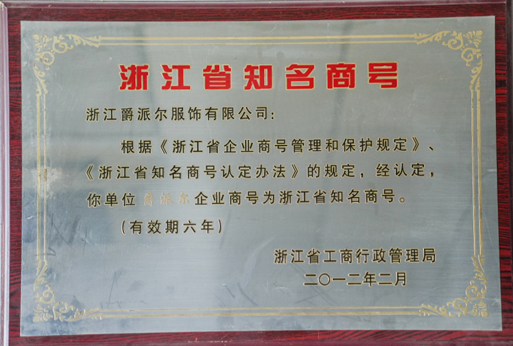 爵派尔服饰荣誉证书