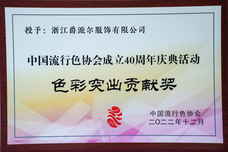 爵派尔服饰荣誉证书