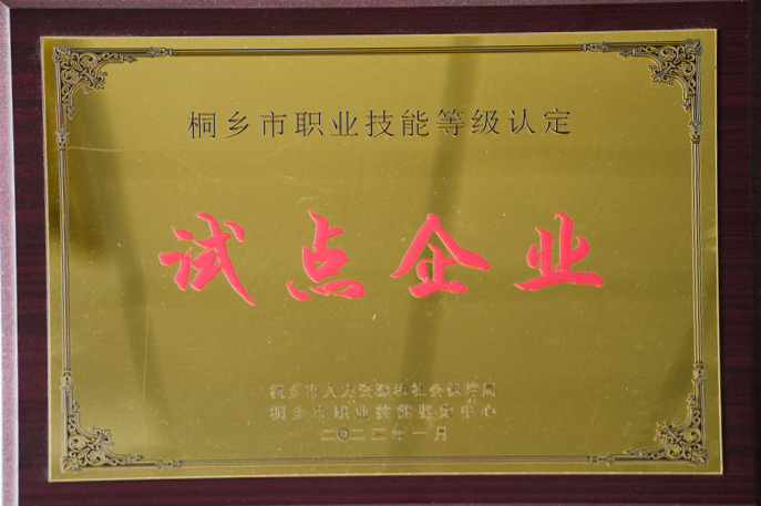 爵派尔服饰荣誉证书