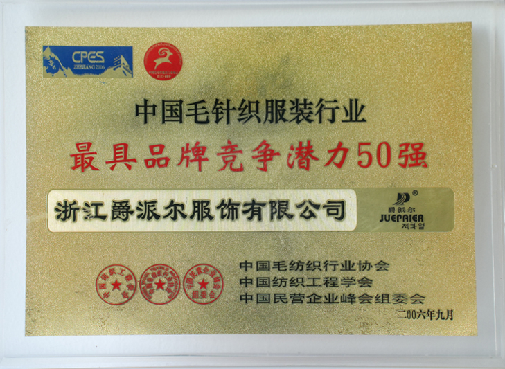 爵派尔服饰荣誉证书