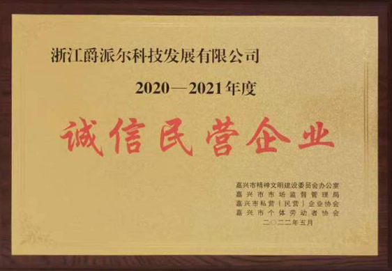 爵派尔科技荣誉证书